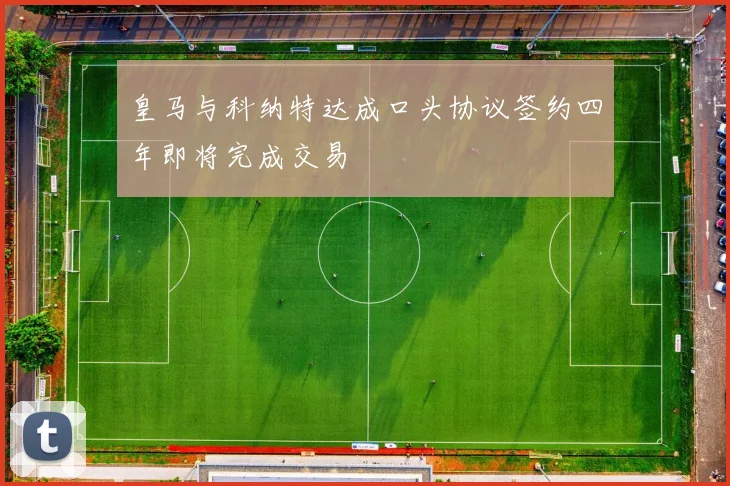 皇马与科纳特达成口头协议签约四年即将完成交易