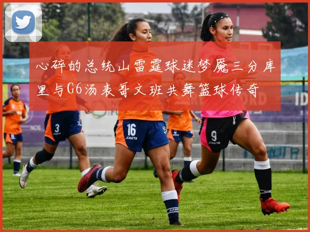 心碎的总统山雷霆球迷梦魇三分库里与G6汤表哥文班共舞篮球传奇