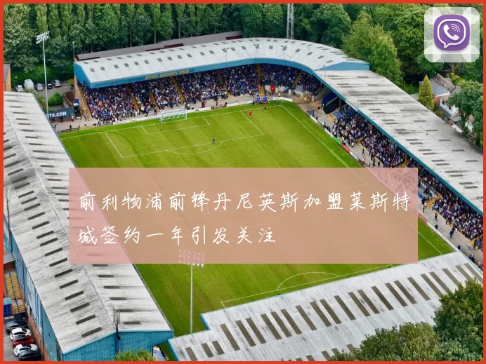 前利物浦前锋丹尼英斯加盟莱斯特城签约一年引发关注