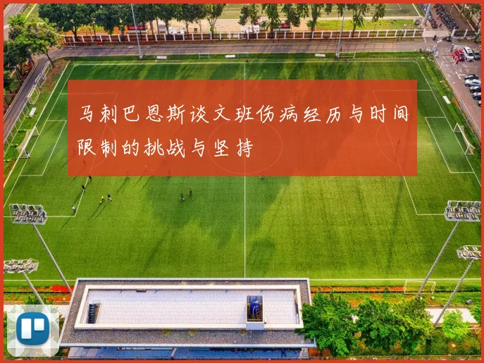 马刺巴恩斯谈文班伤病经历与时间限制的挑战与坚持