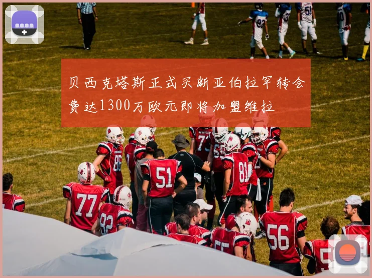 贝西克塔斯正式买断亚伯拉罕转会费达1300万欧元即将加盟维拉