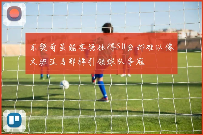 东契奇虽能客场独得50分却难以像文班亚马那样引领球队争冠