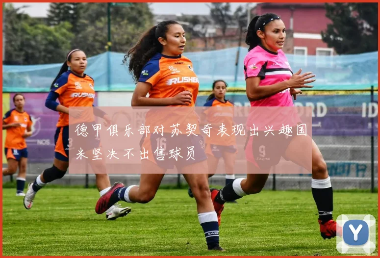 德甲俱乐部对苏契奇表现出兴趣国米坚决不出售球员