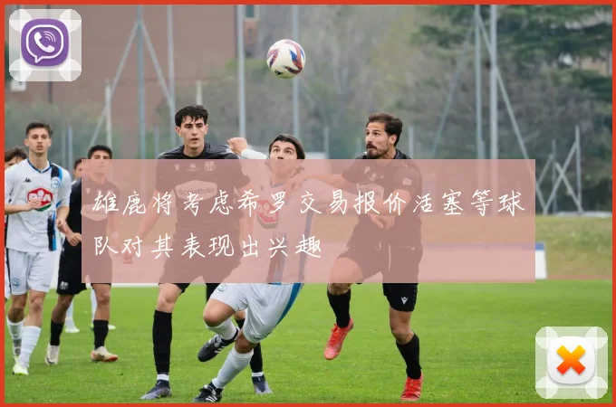 雄鹿将考虑希罗交易报价活塞等球队对其表现出兴趣